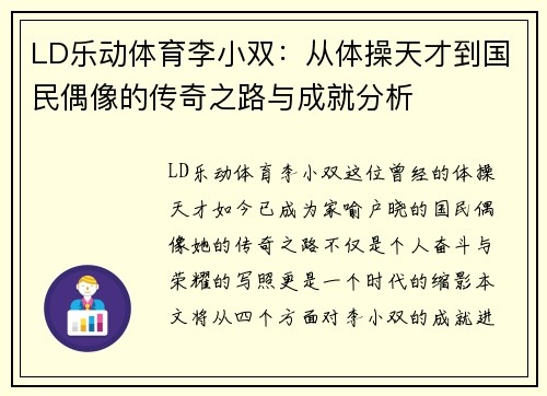 LD乐动体育李小双：从体操天才到国民偶像的传奇之路与成就分析