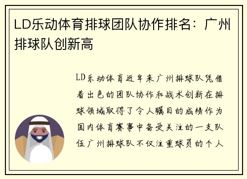 LD乐动体育排球团队协作排名：广州排球队创新高