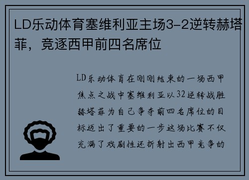 LD乐动体育塞维利亚主场3-2逆转赫塔菲，竞逐西甲前四名席位