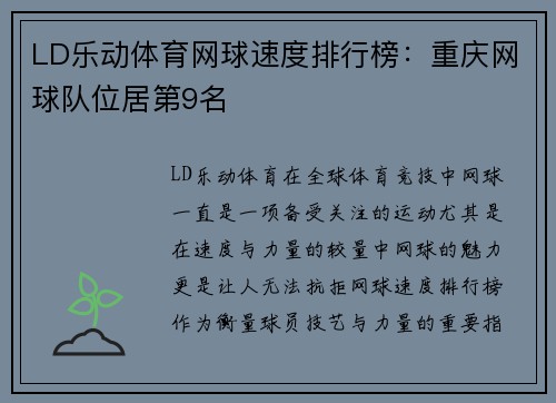 LD乐动体育网球速度排行榜：重庆网球队位居第9名