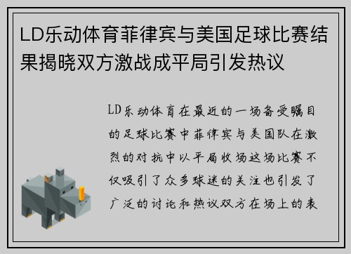 LD乐动体育菲律宾与美国足球比赛结果揭晓双方激战成平局引发热议