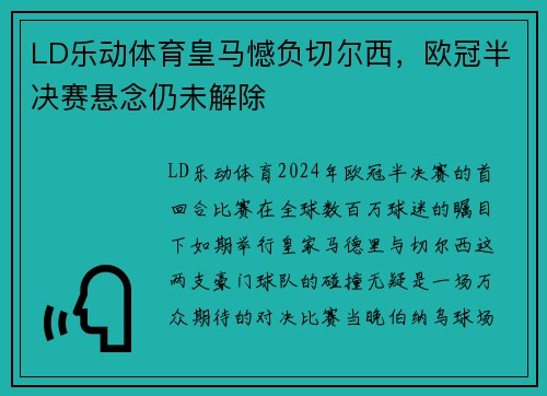 LD乐动体育皇马憾负切尔西，欧冠半决赛悬念仍未解除
