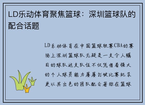 LD乐动体育聚焦篮球：深圳篮球队的配合话题