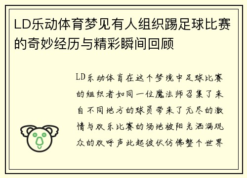 LD乐动体育梦见有人组织踢足球比赛的奇妙经历与精彩瞬间回顾