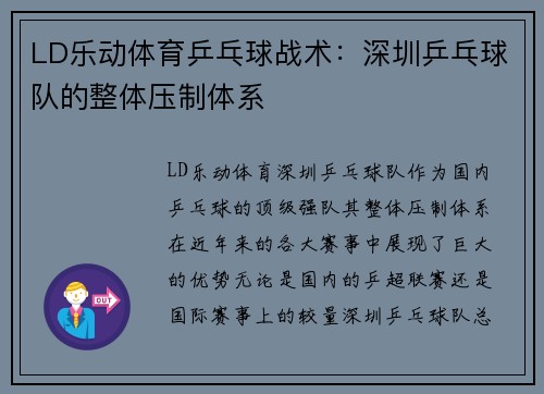 LD乐动体育乒乓球战术：深圳乒乓球队的整体压制体系
