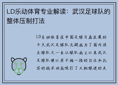 LD乐动体育专业解读：武汉足球队的整体压制打法
