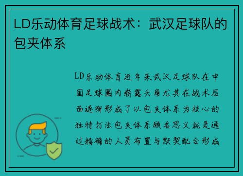 LD乐动体育足球战术：武汉足球队的包夹体系