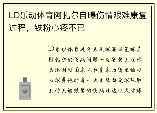 LD乐动体育阿扎尔自曝伤情艰难康复过程，铁粉心疼不已