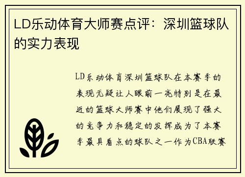 LD乐动体育大师赛点评：深圳篮球队的实力表现