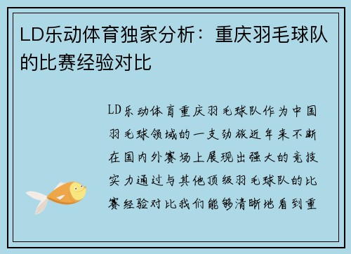 LD乐动体育独家分析：重庆羽毛球队的比赛经验对比