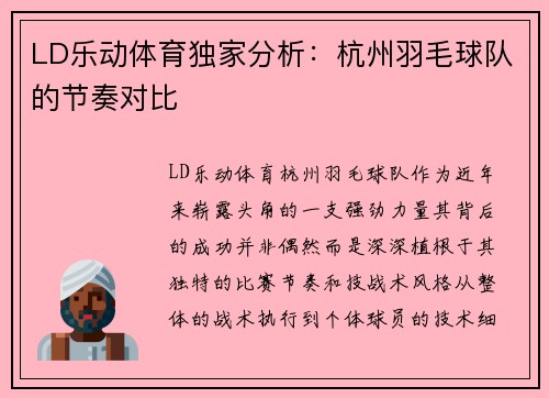 LD乐动体育独家分析：杭州羽毛球队的节奏对比