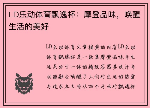 LD乐动体育飘逸杯：摩登品味，唤醒生活的美好