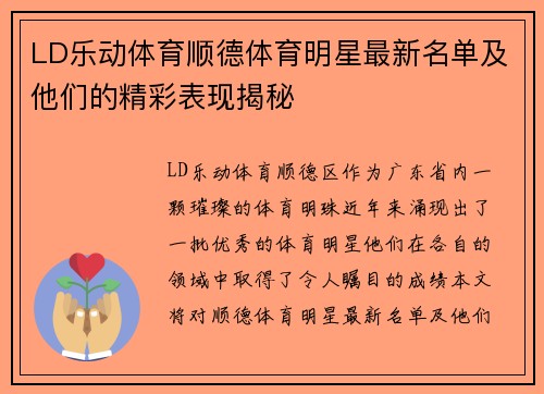 LD乐动体育顺德体育明星最新名单及他们的精彩表现揭秘