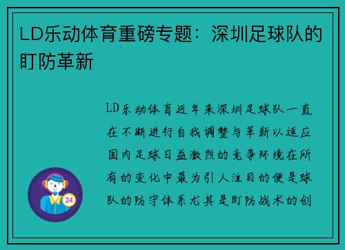 LD乐动体育重磅专题：深圳足球队的盯防革新