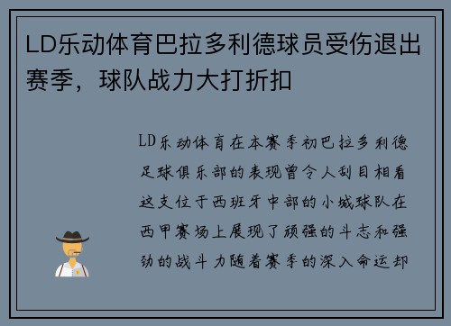 LD乐动体育巴拉多利德球员受伤退出赛季，球队战力大打折扣