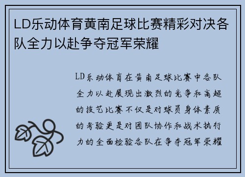 LD乐动体育黄南足球比赛精彩对决各队全力以赴争夺冠军荣耀