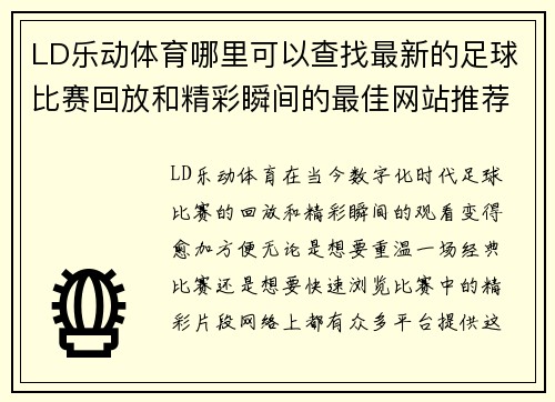 LD乐动体育哪里可以查找最新的足球比赛回放和精彩瞬间的最佳网站推荐