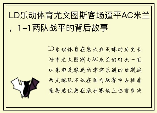 LD乐动体育尤文图斯客场逼平AC米兰，1-1两队战平的背后故事