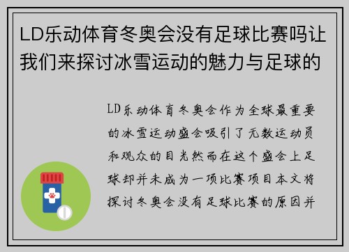 LD乐动体育冬奥会没有足球比赛吗让我们来探讨冰雪运动的魅力与足球的缺席