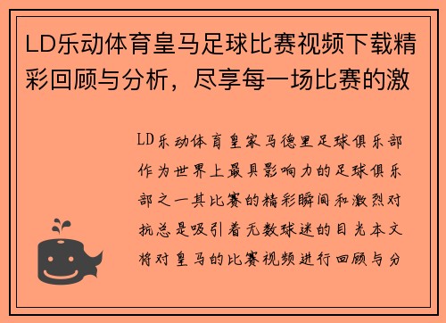 LD乐动体育皇马足球比赛视频下载精彩回顾与分析，尽享每一场比赛的激情与精彩瞬间