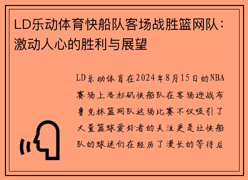LD乐动体育快船队客场战胜篮网队：激动人心的胜利与展望