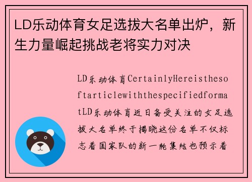 LD乐动体育女足选拔大名单出炉，新生力量崛起挑战老将实力对决