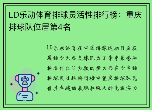 LD乐动体育排球灵活性排行榜：重庆排球队位居第4名