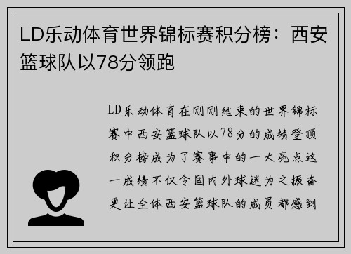 LD乐动体育世界锦标赛积分榜：西安篮球队以78分领跑