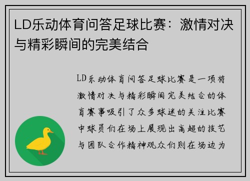 LD乐动体育问答足球比赛：激情对决与精彩瞬间的完美结合