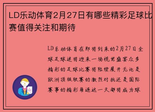 LD乐动体育2月27日有哪些精彩足球比赛值得关注和期待