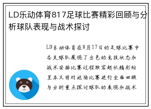 LD乐动体育817足球比赛精彩回顾与分析球队表现与战术探讨