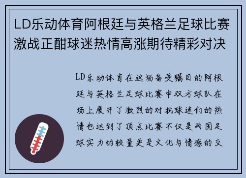LD乐动体育阿根廷与英格兰足球比赛激战正酣球迷热情高涨期待精彩对决