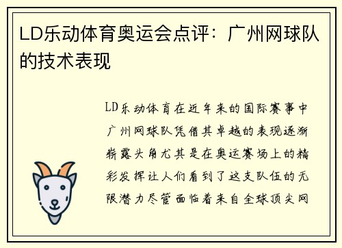 LD乐动体育奥运会点评：广州网球队的技术表现