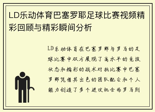 LD乐动体育巴塞罗耶足球比赛视频精彩回顾与精彩瞬间分析