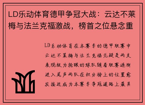 LD乐动体育德甲争冠大战：云达不莱梅与法兰克福激战，榜首之位悬念重重