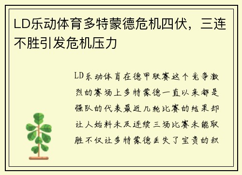 LD乐动体育多特蒙德危机四伏，三连不胜引发危机压力