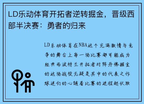 LD乐动体育开拓者逆转掘金，晋级西部半决赛：勇者的归来