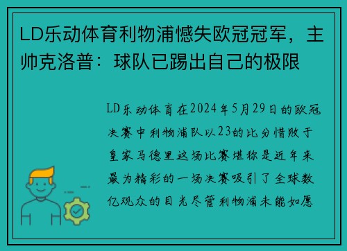 LD乐动体育利物浦憾失欧冠冠军，主帅克洛普：球队已踢出自己的极限