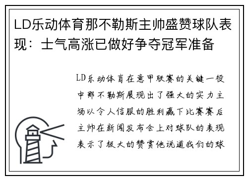 LD乐动体育那不勒斯主帅盛赞球队表现：士气高涨已做好争夺冠军准备