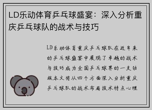 LD乐动体育乒乓球盛宴：深入分析重庆乒乓球队的战术与技巧