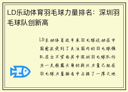 LD乐动体育羽毛球力量排名：深圳羽毛球队创新高