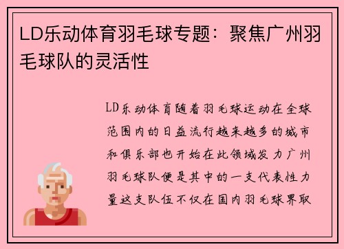 LD乐动体育羽毛球专题：聚焦广州羽毛球队的灵活性