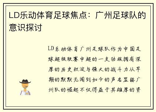 LD乐动体育足球焦点：广州足球队的意识探讨