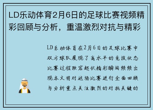 LD乐动体育2月6日的足球比赛视频精彩回顾与分析，重温激烈对抗与精彩瞬间