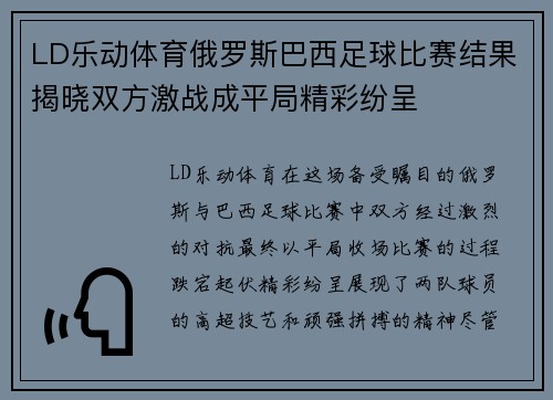 LD乐动体育俄罗斯巴西足球比赛结果揭晓双方激战成平局精彩纷呈