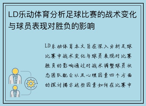 LD乐动体育分析足球比赛的战术变化与球员表现对胜负的影响