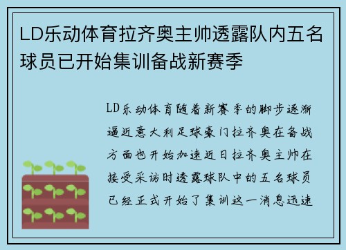 LD乐动体育拉齐奥主帅透露队内五名球员已开始集训备战新赛季