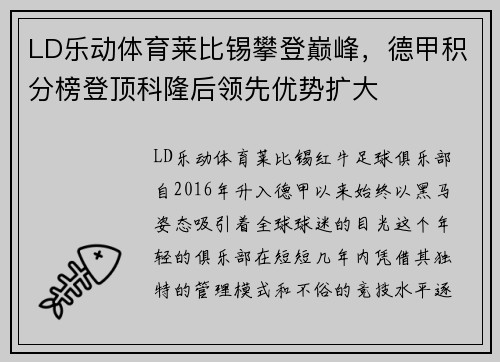LD乐动体育莱比锡攀登巅峰，德甲积分榜登顶科隆后领先优势扩大