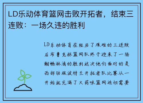 LD乐动体育篮网击败开拓者，结束三连败：一场久违的胜利