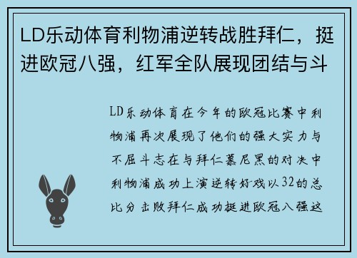 LD乐动体育利物浦逆转战胜拜仁，挺进欧冠八强，红军全队展现团结与斗志